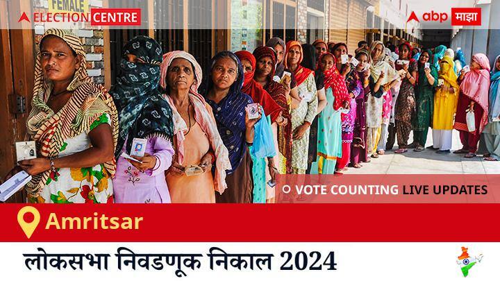 Amritsar Election Result 2024 LIVE Updates Punjab Lok Sabha Election Result Vote Counting Live Winner Loser Tally BJP NDA Congress INDIA Punjab Amritsar Election Result 2024 Live:  Inc चा Gurjeet Singh Aujla विजयी, Others चा Dildar Masih दुसऱ्या स्थानावर राहिला.