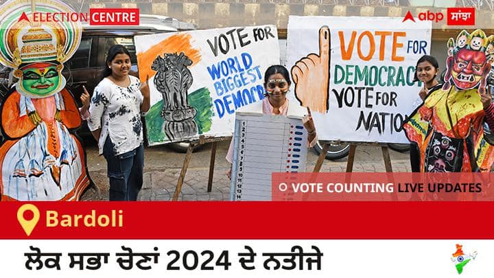 Bardoli Election Result 2024 Live: Bjp ਦੇ Parbhubhai Nagarbhai Vasava ਦੀ ਜਿੱਤ, Inc ਦੇ Chaudhary Siddharth Amarsinh ਦੂਜੇ ਸਥਾਨ ਤੇ Bardoli Election Result 2024 LIVE Updates Gujarat Lok Sabha Election Result Vote Counting Live Winner Loser Tally BJP NDA Congress INDIA Bardoli Election Result 2024 Live: Bjp ਦੇ Parbhubhai Nagarbhai Vasava ਦੀ ਜਿੱਤ, Inc ਦੇ Chaudhary Siddharth Amarsinh ਦੂਜੇ ਸਥਾਨ ਤੇ