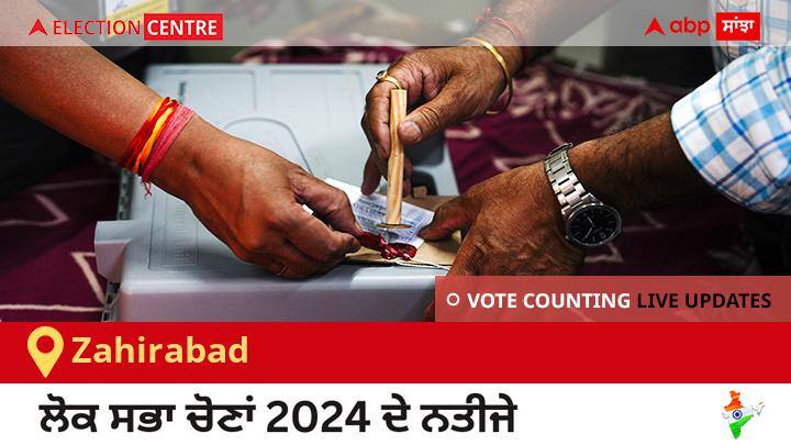 Zahirabad Election Result 2024 Live: Inc ਦੇ Suresh Kumar Shetkar ਦੀ ਜਿੱਤ, Ind ਦੇ Ashok Talari ਦੂਜੇ ਸਥਾਨ ਤੇ Zahirabad Election Result 2024 LIVE Updates Telangana Lok Sabha Election Result Vote Counting Live Winner Loser Tally BJP NDA Congress INDIA Zahirabad Election Result 2024 Live: Inc ਦੇ Suresh Kumar Shetkar ਦੀ ਜਿੱਤ, Ind ਦੇ Ashok Talari ਦੂਜੇ ਸਥਾਨ ਤੇ