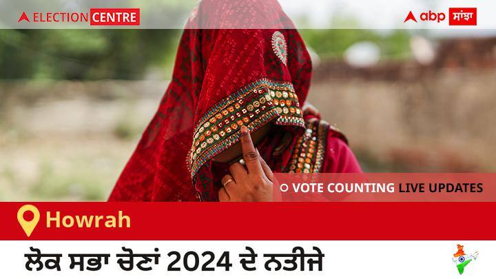 Howrah Election Result 2024 LIVE Updates West Bengal Lok Sabha Election Result Vote Counting Live Winner Loser Tally BJP NDA Congress INDIA Howrah Election Result 2024 Live: Tmc ਦੇ Prasun Banerjee ਦੀ ਜਿੱਤ, Bjp ਦੇ Dr Rathin Chakravarty ਦੂਜੇ ਸਥਾਨ ਤੇ 