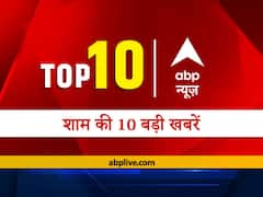 एबीपी न्यूज़ Top 10, रात की बड़ी खबरें: पढ़ें- देश-दुनिया की सभी बड़ी खबरें एक साथ